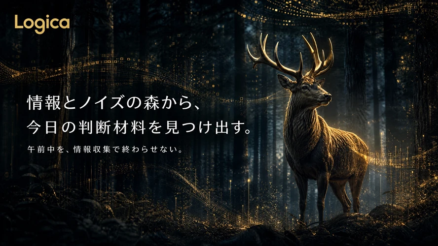Logica — 情報とノイズの森から、今日の判断材料を見つけ出す。